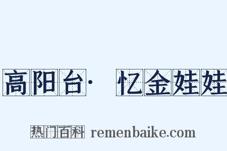 高阳台·忆金娃娃是什么意思的图片